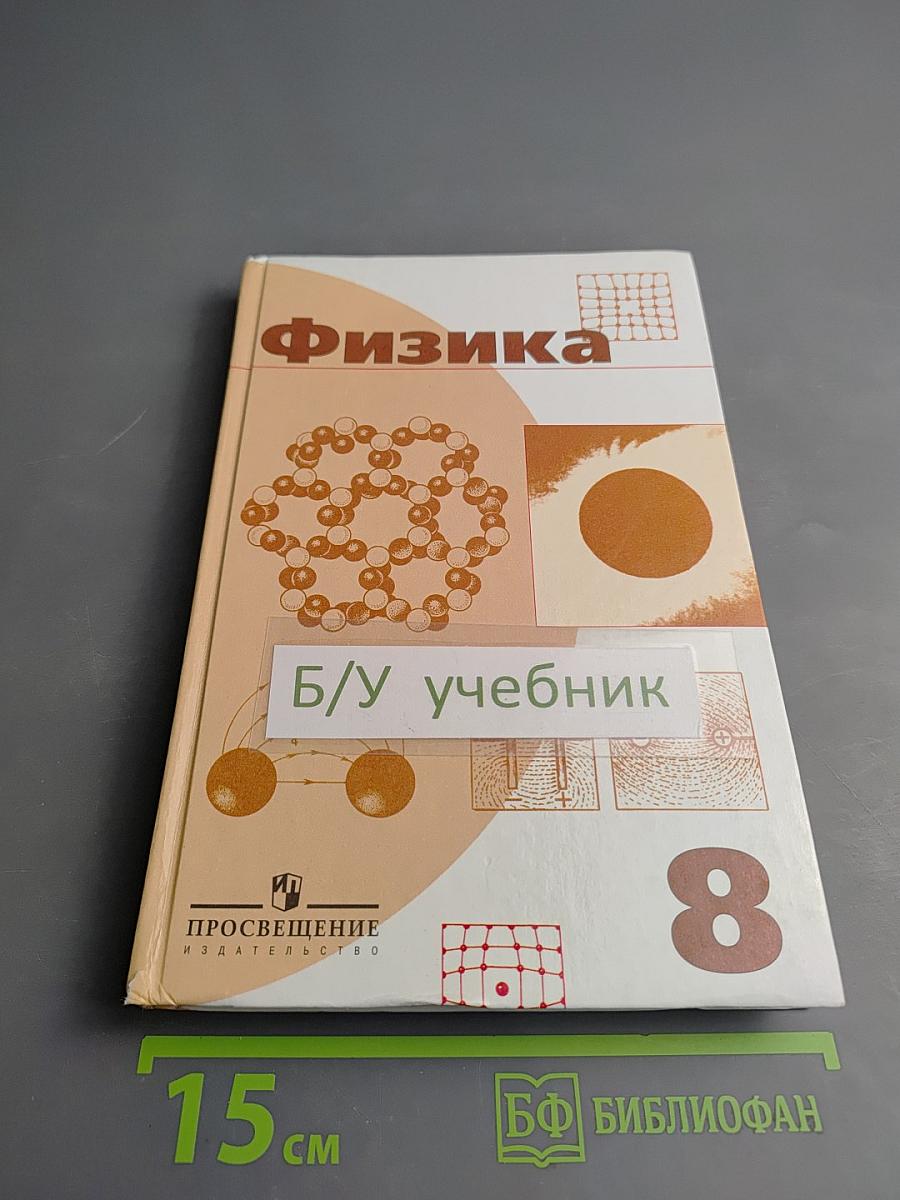 Физика. Учебник для 8 класса