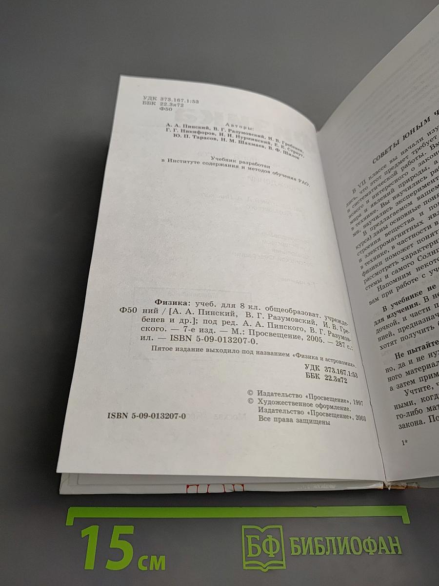 Физика. Учебник для 8 класса