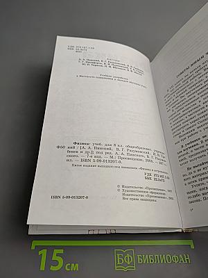 Физика. Учебник для 8 класса