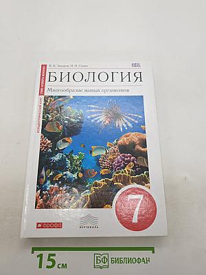 Биология. Многообразие живых организмов