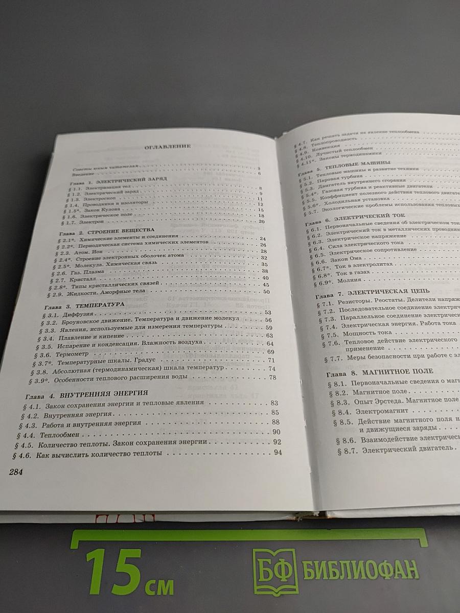 Физика. Учебник для 8 класса