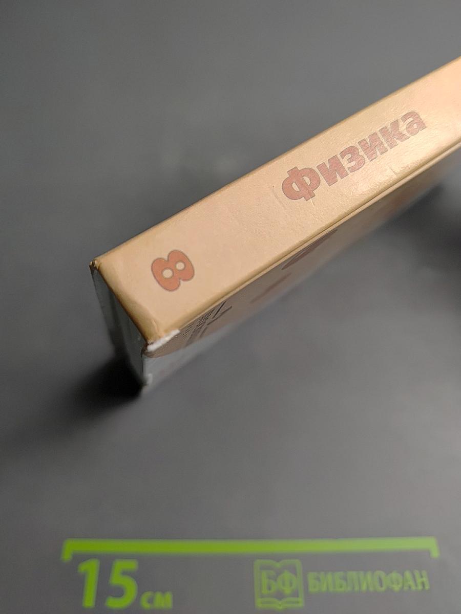 Физика. Учебник для 8 класса