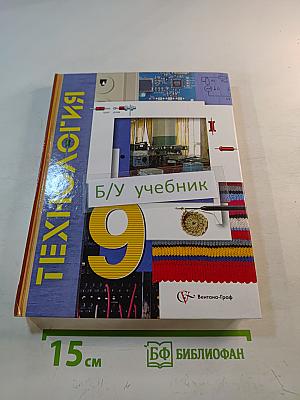 Технология. 9 класс