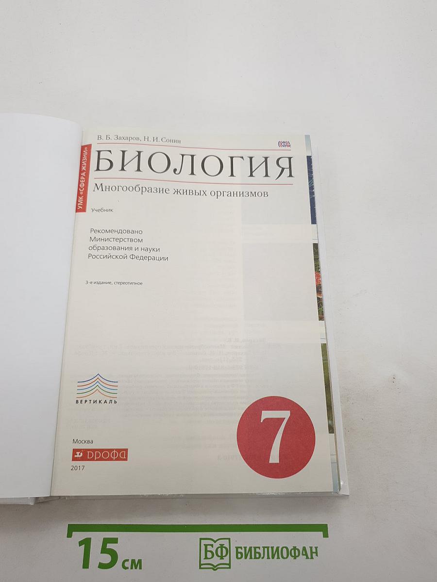 Биология. Многообразие живых организмов