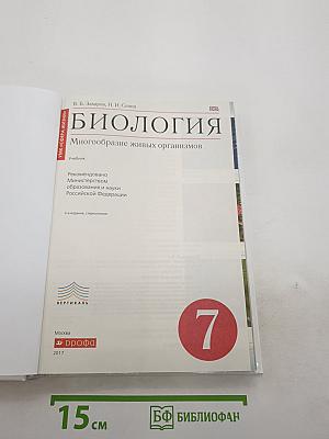 Биология. Многообразие живых организмов