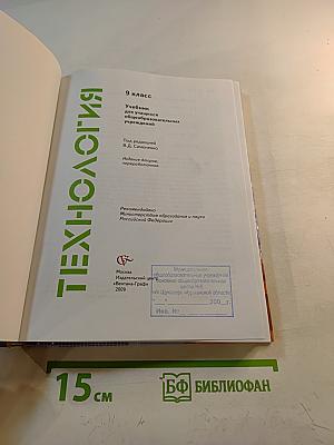 Технология. 9 класс