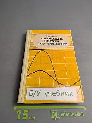 Сборник задач по физике для 9-11 классов средней школы