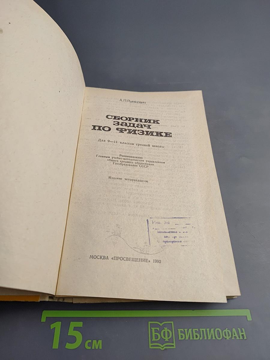 Сборник задач по физике для 9-11 классов средней школы