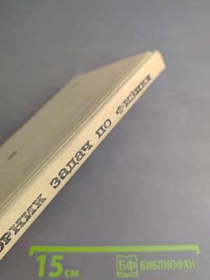 Сборник задач по физике для 9-11 классов средней школы