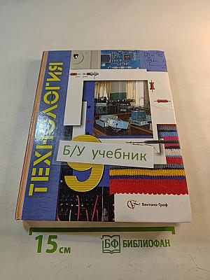 Технология. 9 класс