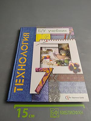 Технология. Учебник для 7 класса