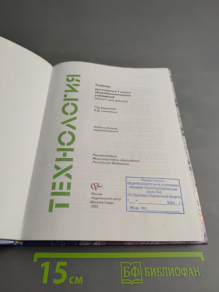 Технология. Учебник для 7 класса