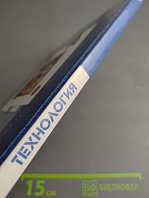 Технология. Учебник для 7 класса