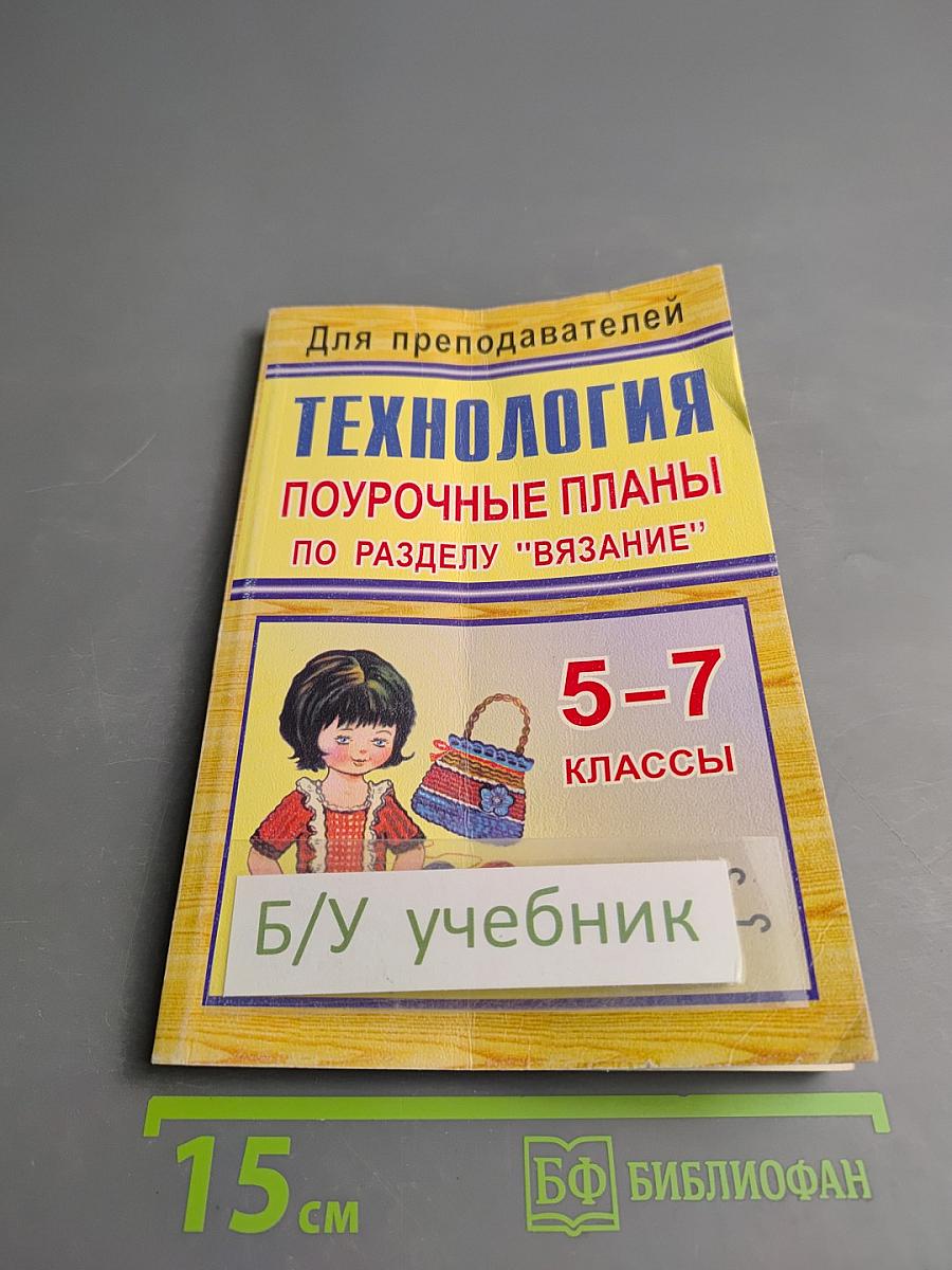 Технология. Поурочные планы по разделу "Вязание" 5-7 классы