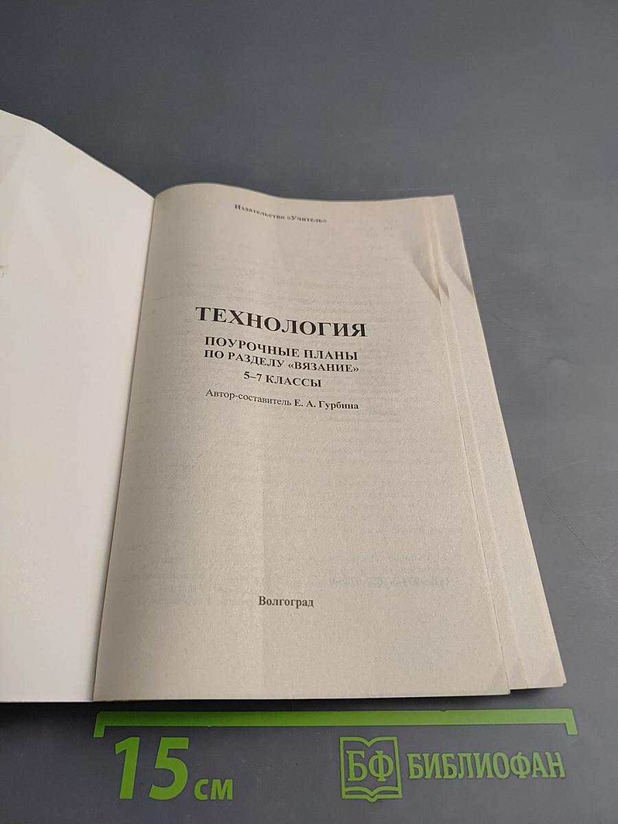 Технология. Поурочные планы по разделу "Вязание" 5-7 классы