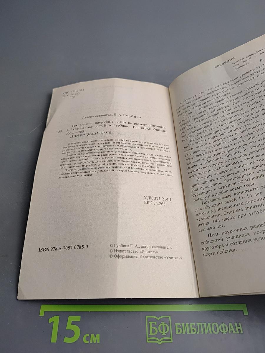 Технология. Поурочные планы по разделу "Вязание" 5-7 классы