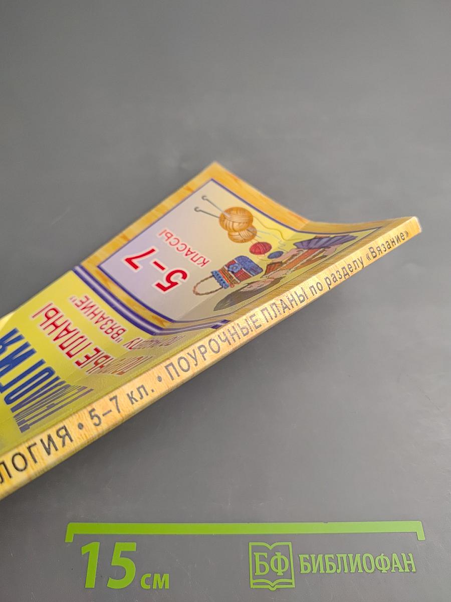 Технология. Поурочные планы по разделу "Вязание" 5-7 классы