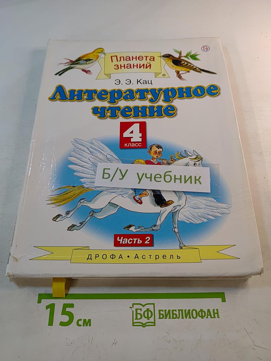 Литературное чтение 4 класс Часть 2