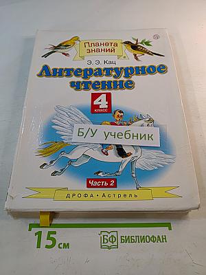 Литературное чтение 4 класс Часть 2