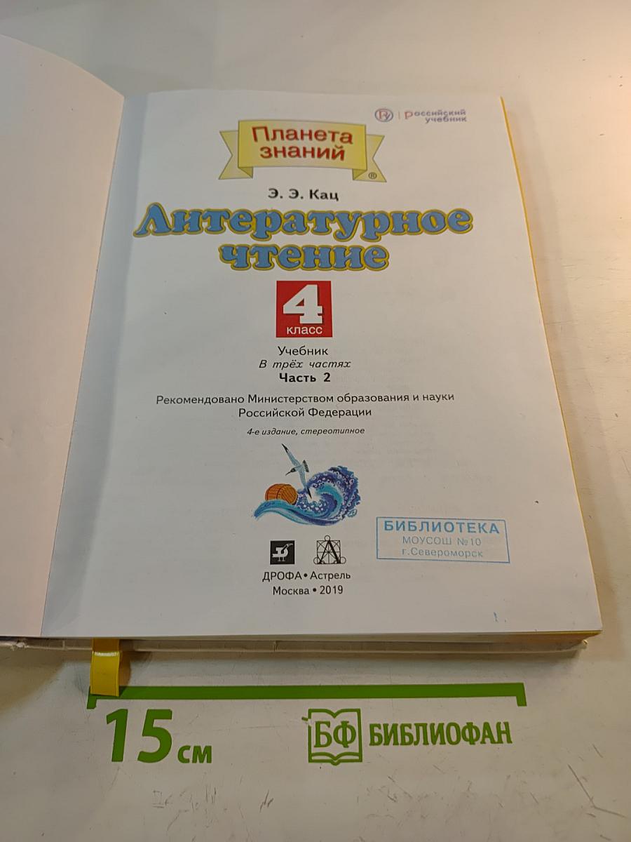 Литературное чтение 4 класс Часть 2