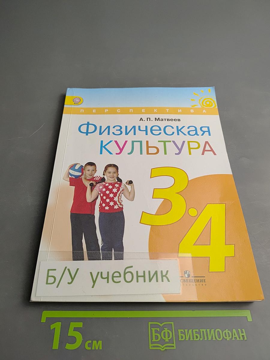 Физическая культура 3-4 классы