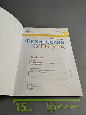 Физическая культура 3-4 классы