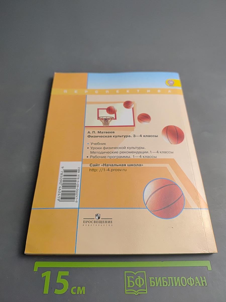 Физическая культура 3-4 классы