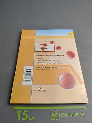 Физическая культура 3-4 классы