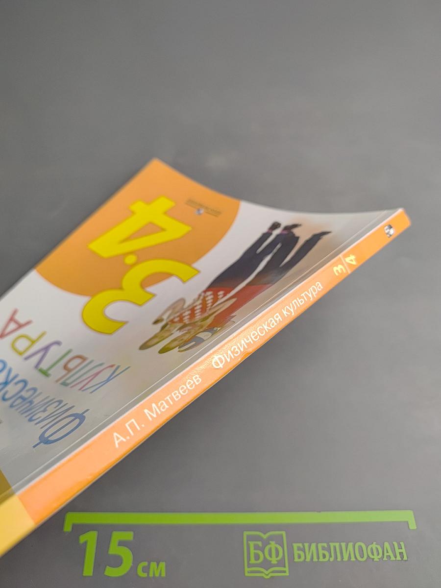 Физическая культура 3-4 классы