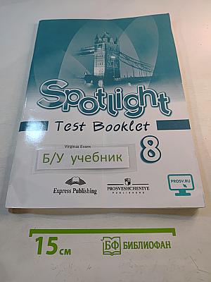 Английский язык. Контрольные задания. 8 класс. Spotlight. Test Booklet