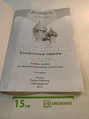 Английский язык. Контрольные задания. 8 класс. Spotlight. Test Booklet