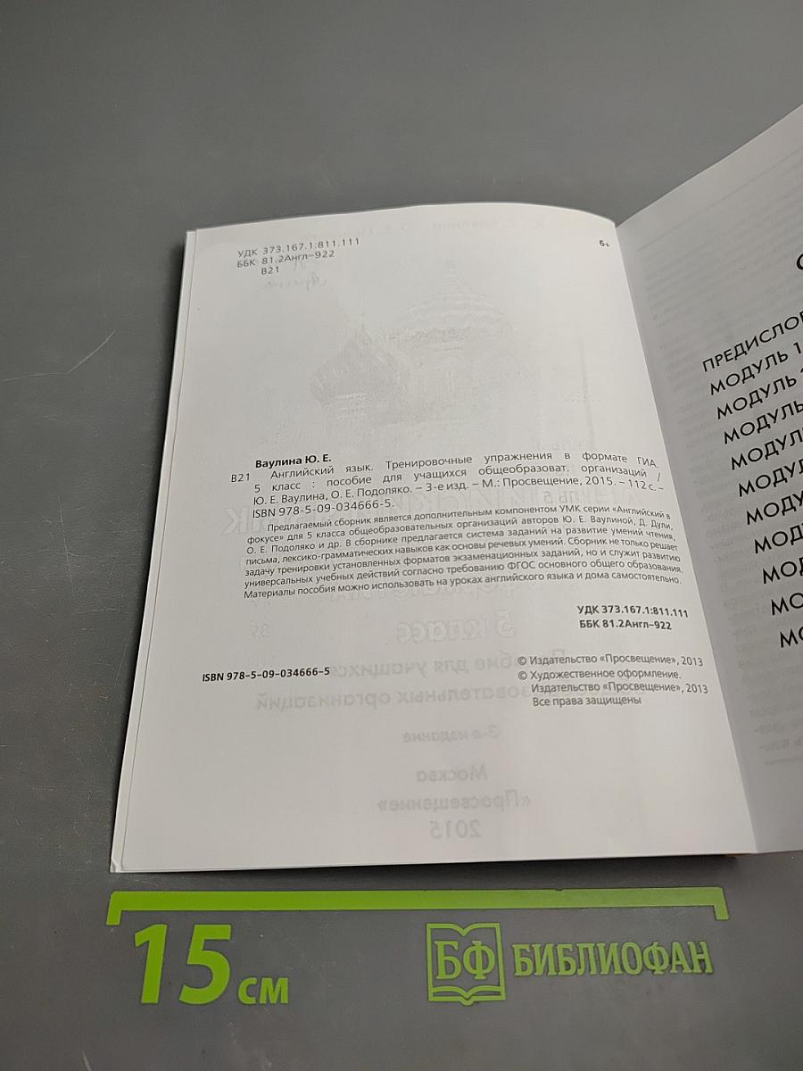 Английский в фокусе. Тренировочные упражнения в формате ГИА 5 класс