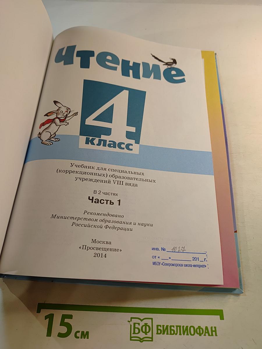 Чтение 4 класс Часть 1