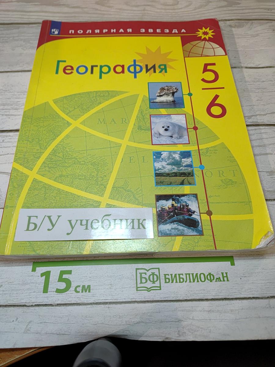 География 5-6 классы