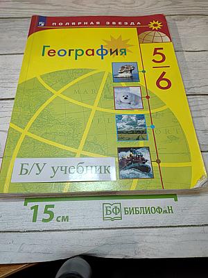 География 5-6 классы