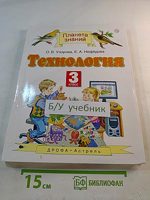 Технология 3 класс