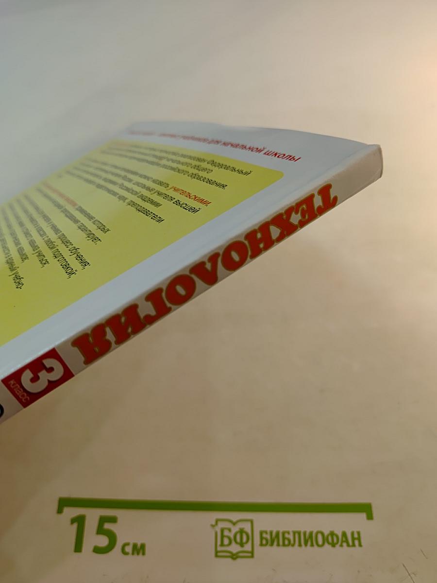 Технология 3 класс