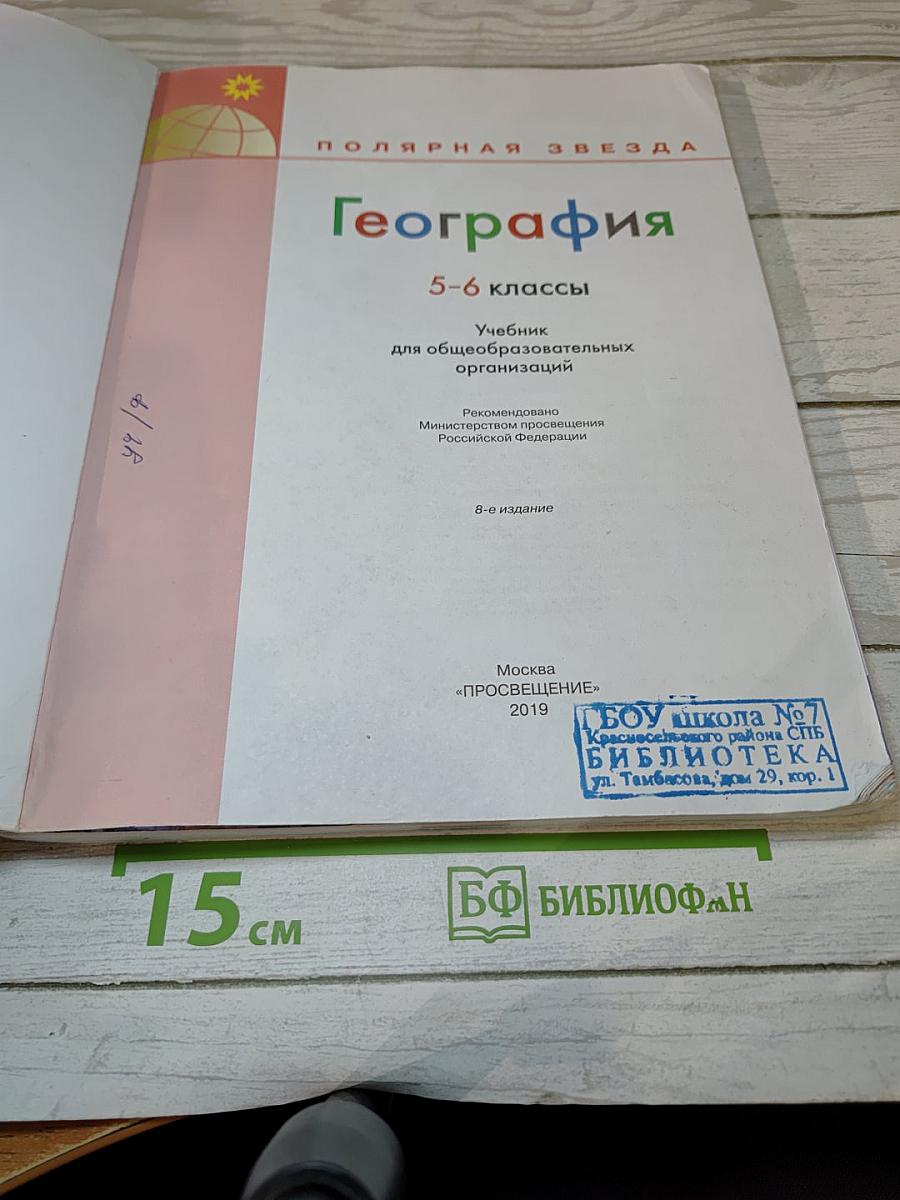 География 5-6 классы
