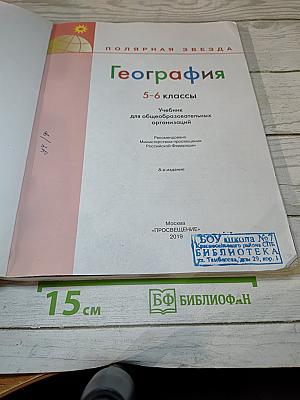 География 5-6 классы