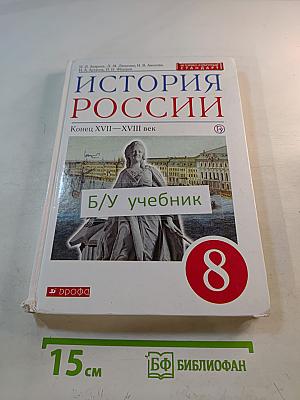 История России. Конец XVII–XVIII век. 8 класс