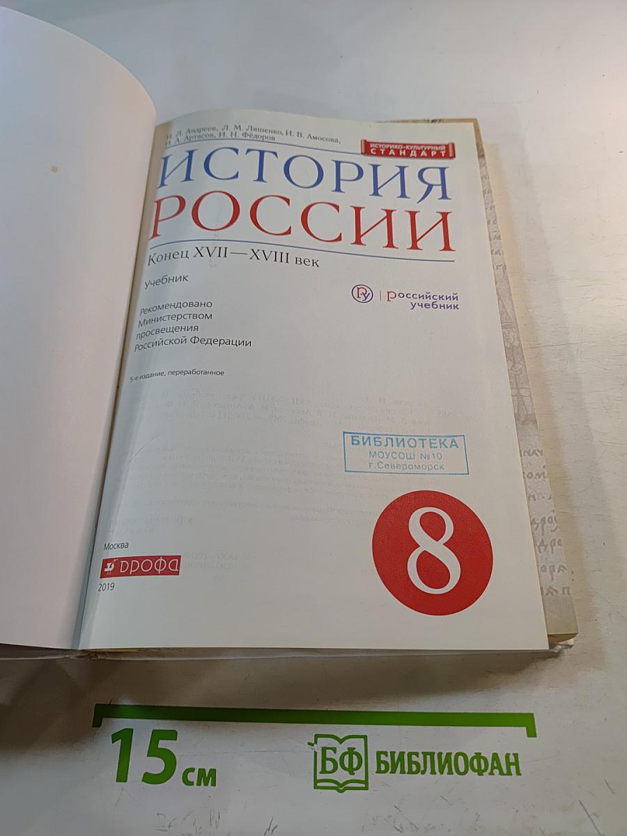 История России. Конец XVII–XVIII век. 8 класс
