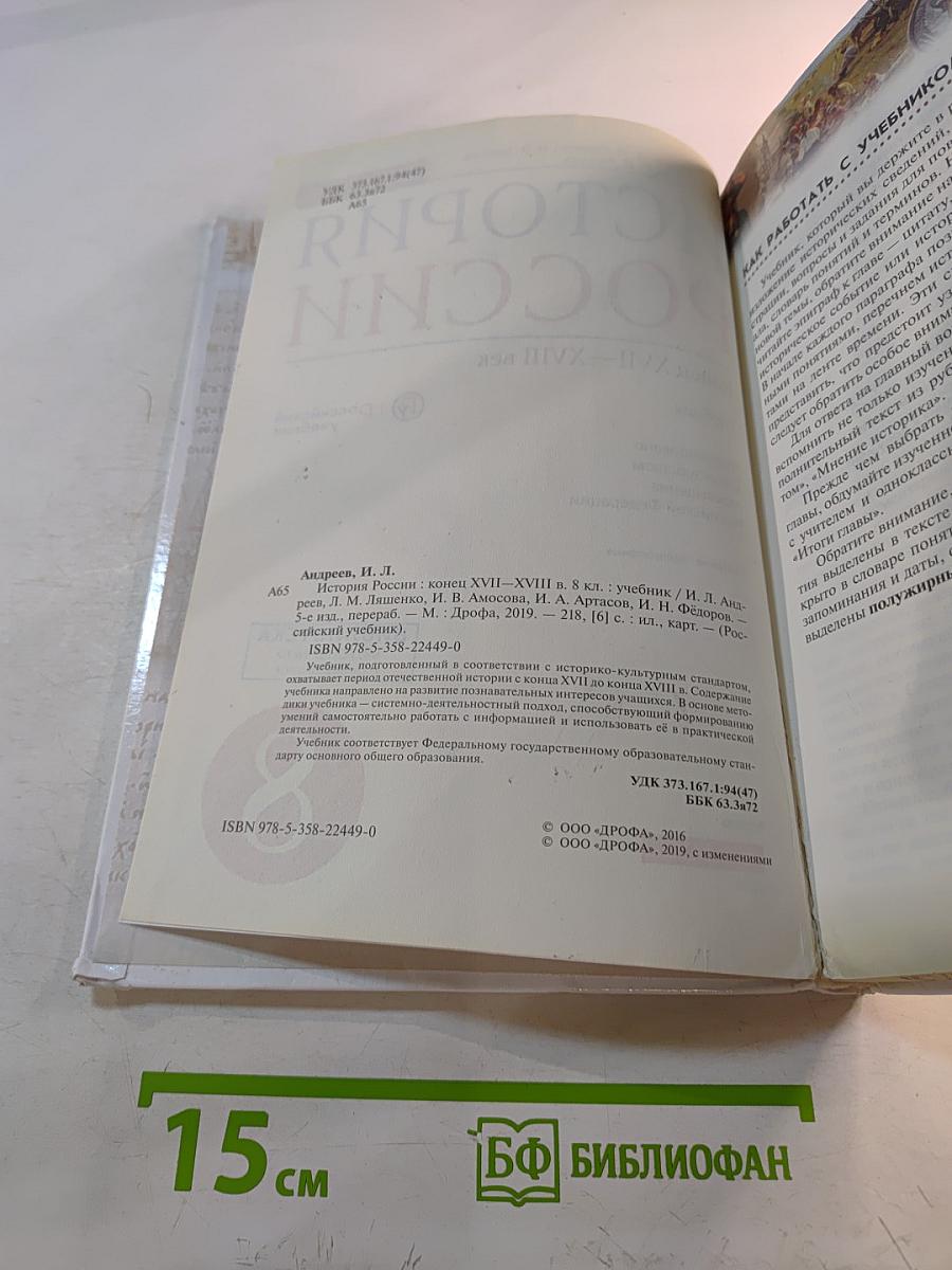 История России. Конец XVII–XVIII век. 8 класс