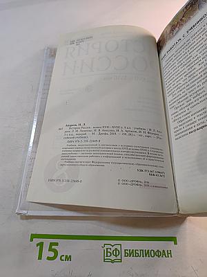 История России. Конец XVII–XVIII век. 8 класс