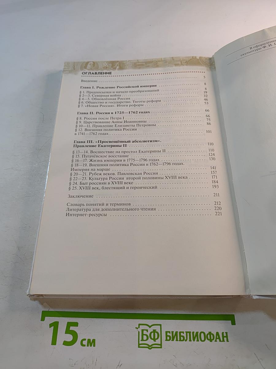 История России. Конец XVII–XVIII век. 8 класс