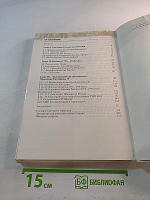 История России. Конец XVII–XVIII век. 8 класс