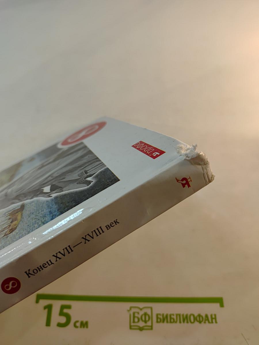 История России. Конец XVII–XVIII век. 8 класс