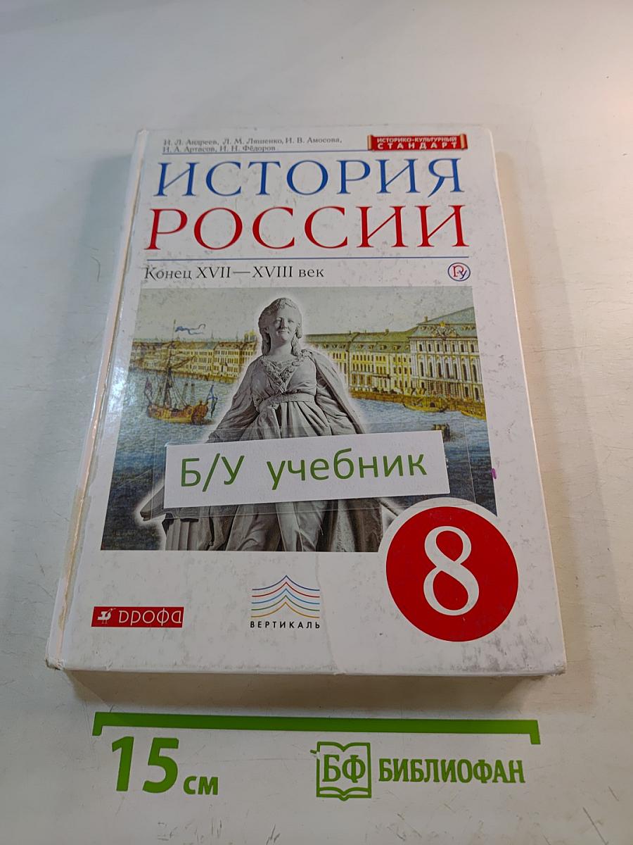 История России. Конец XVII–XVIII век. 8 класс