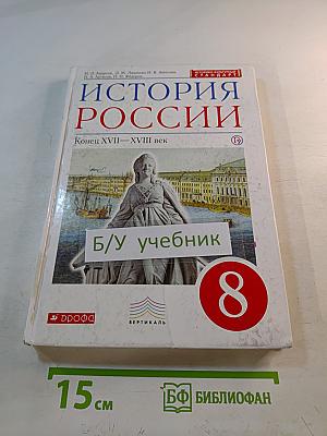 История России. Конец XVII–XVIII век. 8 класс