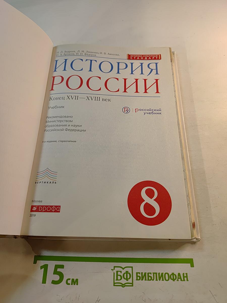 История России. Конец XVII–XVIII век. 8 класс