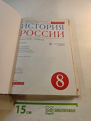 История России. Конец XVII–XVIII век. 8 класс